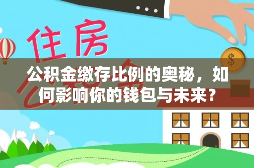 板芙公积金缴存比例的奥秘，如何影响你的钱包与未来？