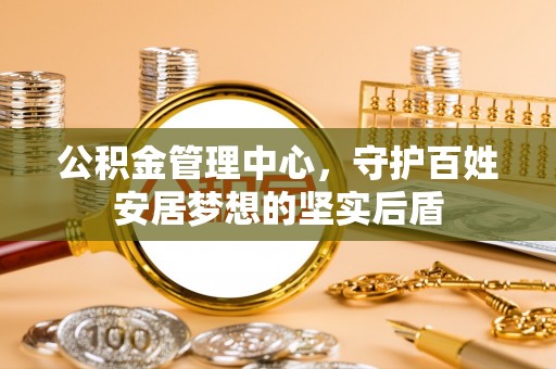 板芙公积金管理中心，守护百姓安居梦想的坚实后盾