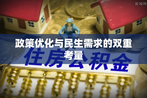 板芙政策优化与民生需求的双重考量
