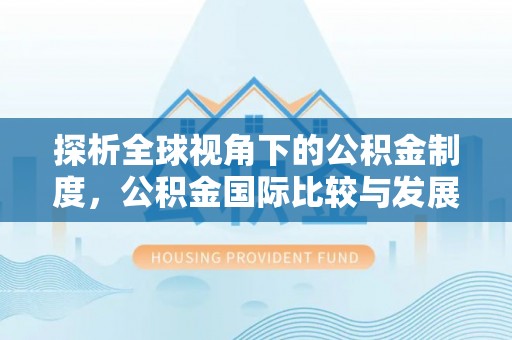 板芙探析全球视角下的公积金制度，公积金国际比较与发展趋势