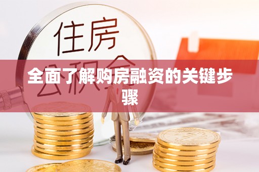 板芙全面了解购房融资的关键步骤