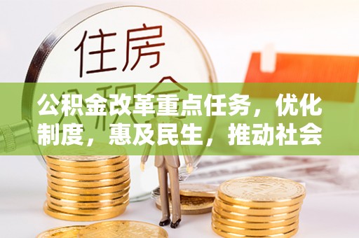 板芙公积金改革重点任务，优化制度，惠及民生，推动社会公平发展