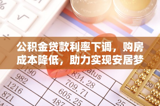 板芙公积金贷款利率下调，购房成本降低，助力实现安居梦