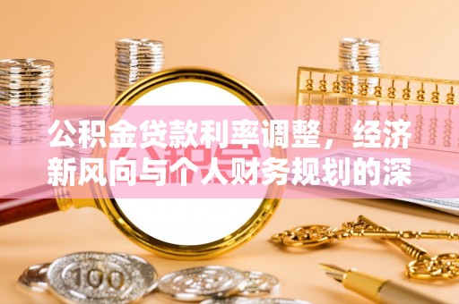 板芙公积金贷款利率调整，经济新风向与个人财务规划的深远影响