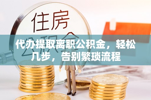 板芙代办提取离职公积金，轻松几步，告别繁琐流程