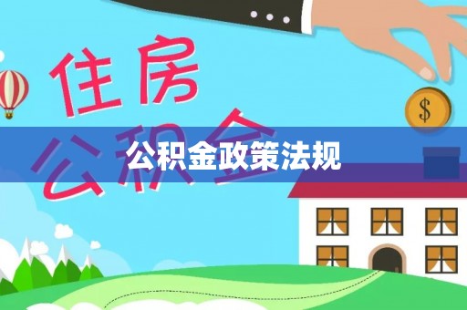 板芙公积金政策法规