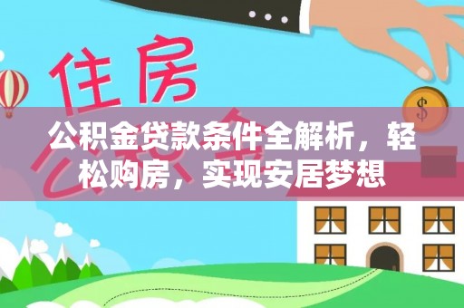 板芙公积金贷款条件全解析，轻松购房，实现安居梦想