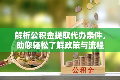 板芙解析公积金提取代办条件，助您轻松了解政策与流程