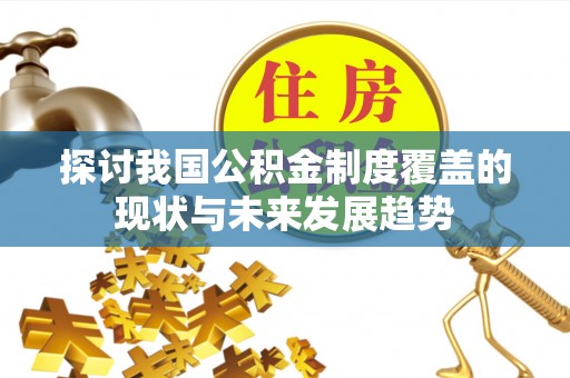 板芙探讨我国公积金制度覆盖的现状与未来发展趋势