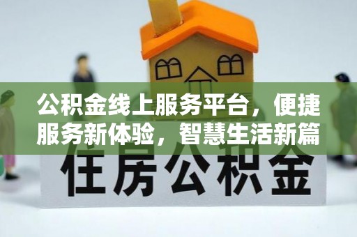 板芙公积金线上服务平台，便捷服务新体验，智慧生活新篇章