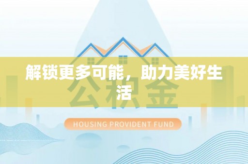 板芙解锁更多可能，助力美好生活