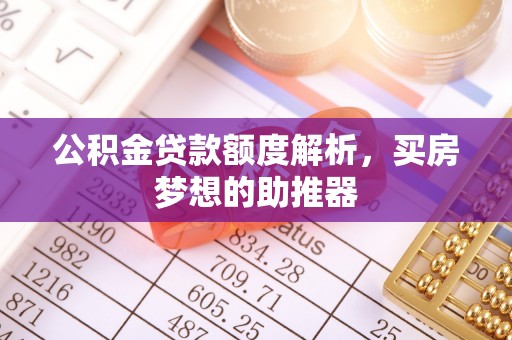板芙公积金贷款额度解析，买房梦想的助推器