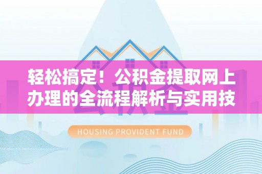 板芙轻松搞定！公积金提取网上办理的全流程解析与实用技巧