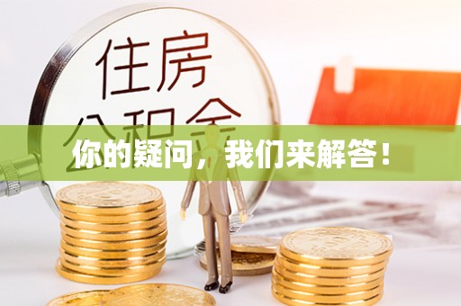 板芙你的疑问，我们来解答！