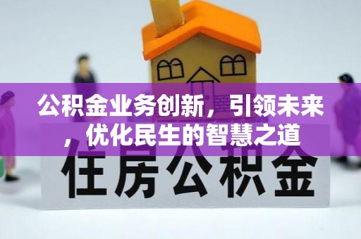 板芙公积金业务创新，引领未来，优化民生的智慧之道