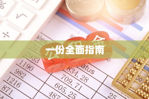 板芙一份全面指南