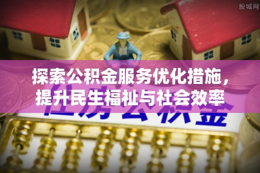 板芙探索公积金服务优化措施，提升民生福祉与社会效率