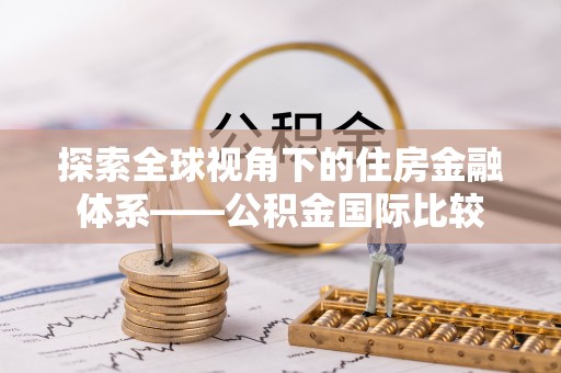 板芙探索全球视角下的住房金融体系——公积金国际比较