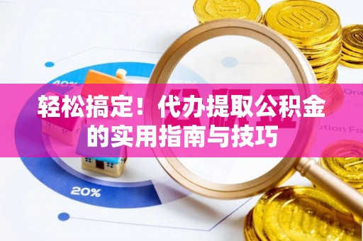 板芙轻松搞定！代办提取公积金的实用指南与技巧