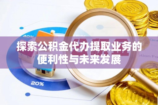 板芙探索公积金代办提取业务的便利性与未来发展