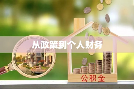 板芙从政策到个人财务