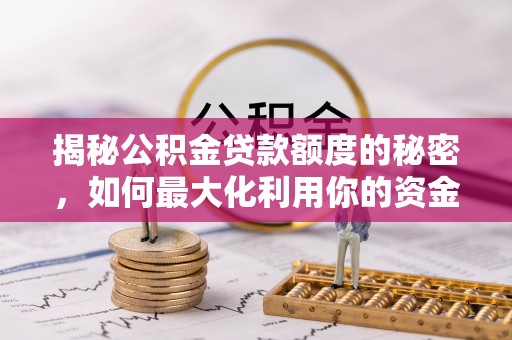 板芙揭秘公积金贷款额度的秘密，如何最大化利用你的资金