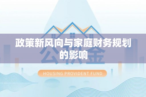 板芙政策新风向与家庭财务规划的影响