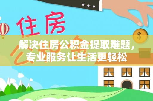 板芙解决住房公积金提取难题，专业服务让生活更轻松