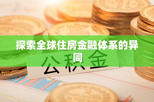 板芙探索全球住房金融体系的异同