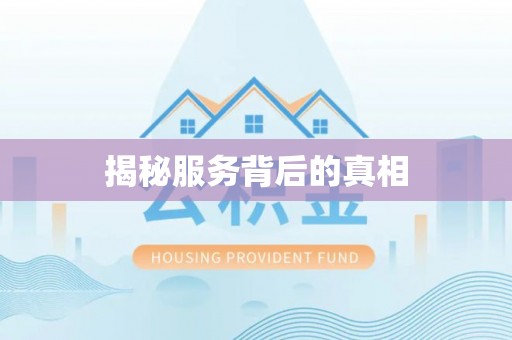 板芙揭秘服务背后的真相