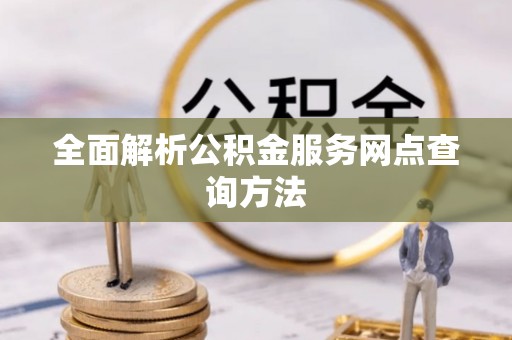 板芙全面解析公积金服务网点查询方法