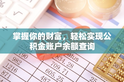 板芙掌握你的财富，轻松实现公积金账户余额查询