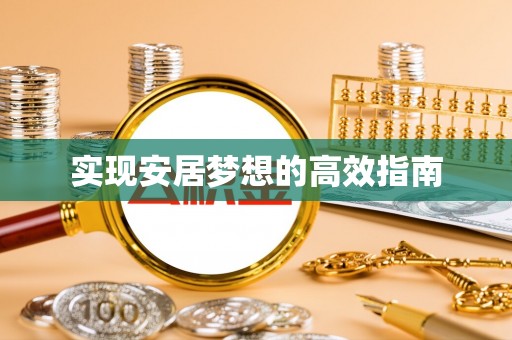 板芙实现安居梦想的高效指南