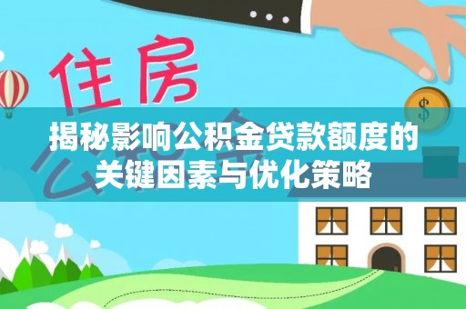 板芙揭秘影响公积金贷款额度的关键因素与优化策略