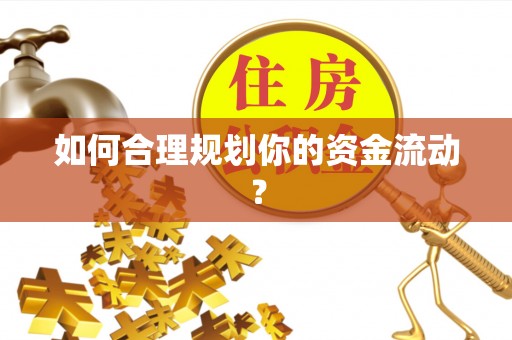 板芙如何合理规划你的资金流动？