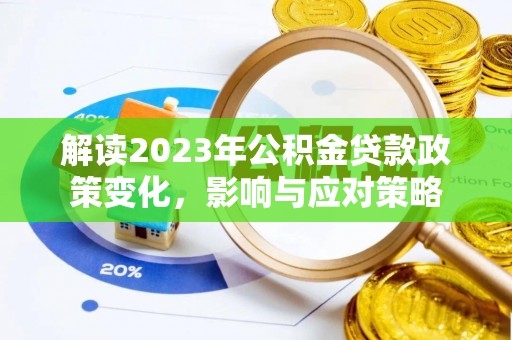 板芙解读2023年公积金贷款政策变化，影响与应对策略