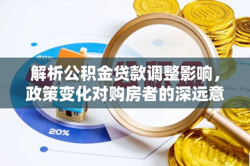 板芙解析公积金贷款调整影响，政策变化对购房者的深远意义