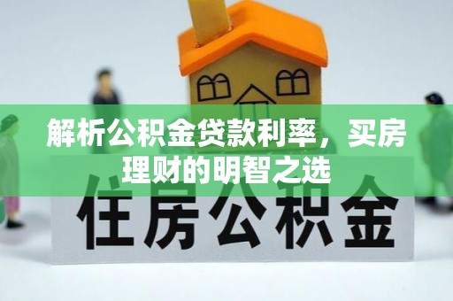 板芙解析公积金贷款利率，买房理财的明智之选