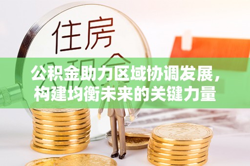 板芙公积金助力区域协调发展，构建均衡未来的关键力量