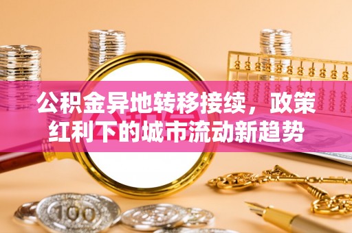 板芙公积金异地转移接续，政策红利下的城市流动新趋势