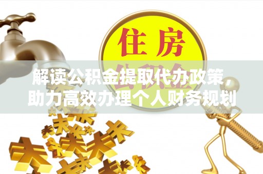 板芙解读公积金提取代办政策，助力高效办理个人财务规划