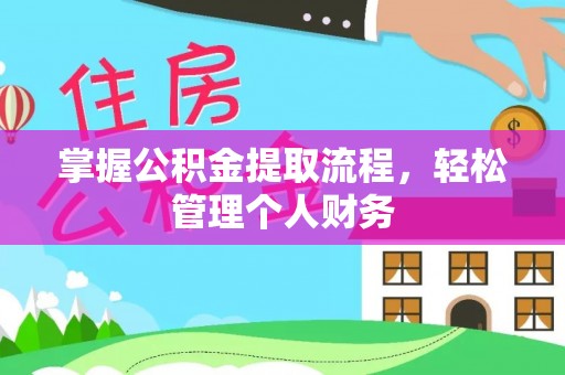 板芙掌握公积金提取流程，轻松管理个人财务