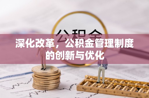 板芙深化改革，公积金管理制度的创新与优化