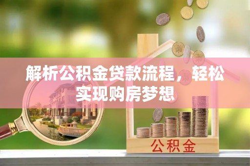 板芙解析公积金贷款流程，轻松实现购房梦想