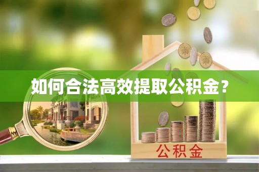 板芙如何合法高效提取公积金？