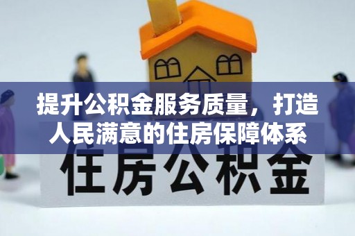 板芙提升公积金服务质量，打造人民满意的住房保障体系