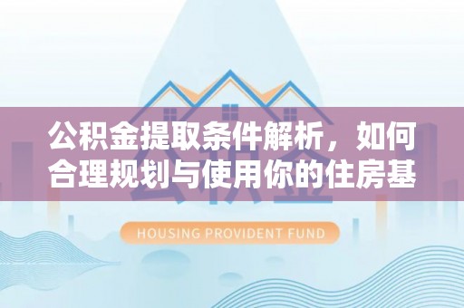 板芙公积金提取条件解析，如何合理规划与使用你的住房基金