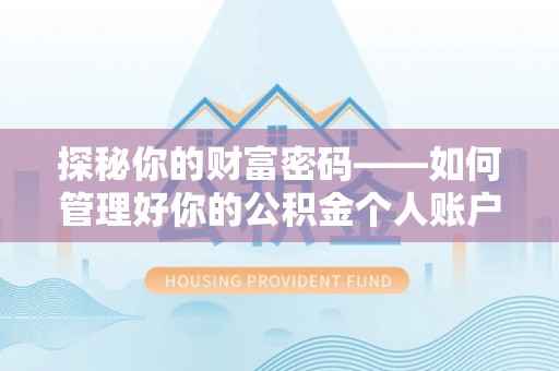 板芙探秘你的财富密码——如何管理好你的公积金个人账户信息