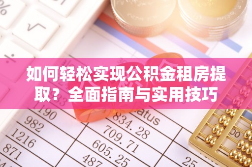 板芙如何轻松实现公积金租房提取？全面指南与实用技巧