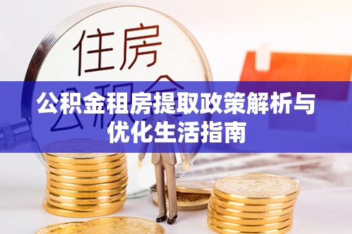 板芙公积金租房提取政策解析与优化生活指南